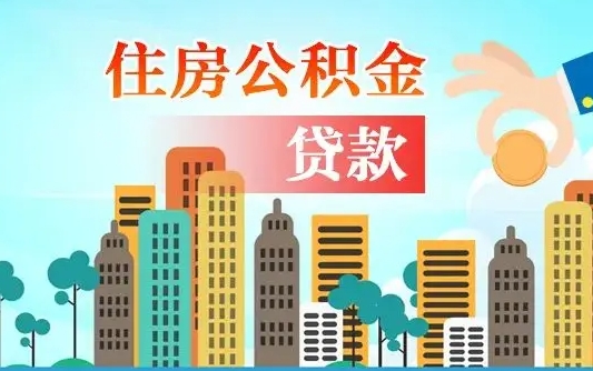 个人公积金抵扣贷款_商水公积金代办在职离职封存服务